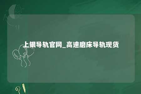 上银导轨官网_高速磨床导轨现货
