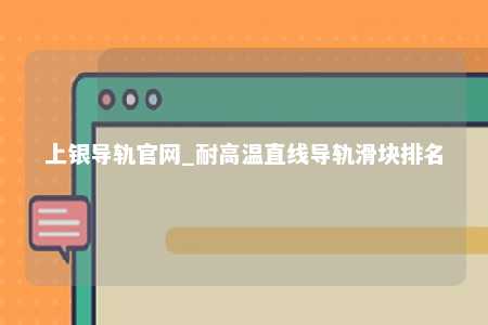 上银导轨官网_耐高温直线导轨滑块排名