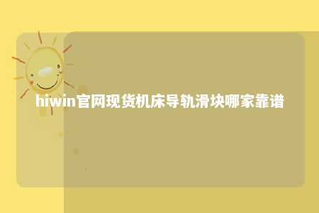 hiwin官网现货机床导轨滑块哪家靠谱