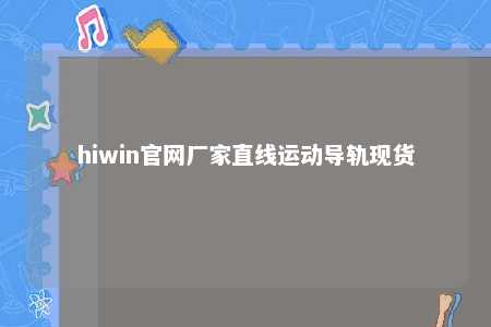hiwin官网厂家直线运动导轨现货