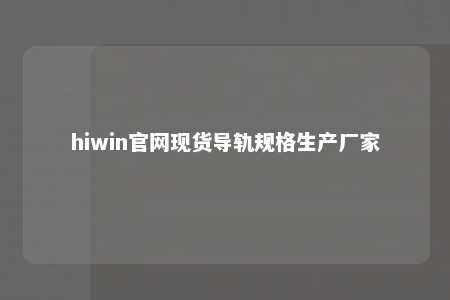 hiwin官网现货导轨规格生产厂家