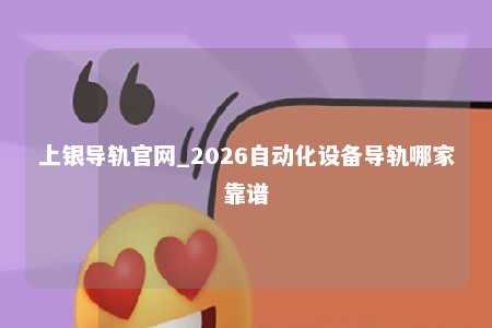 上银导轨官网_2026自动化设备导轨哪家靠谱