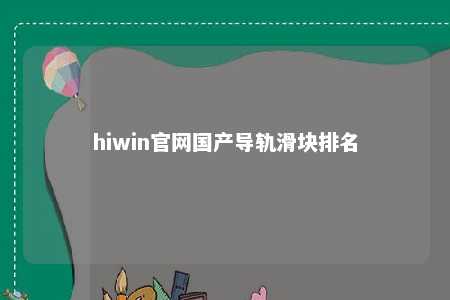 hiwin官网国产导轨滑块排名
