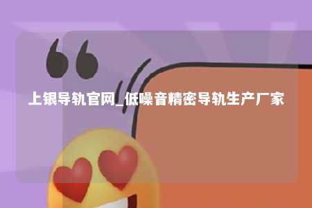 上银导轨官网_低噪音精密导轨生产厂家