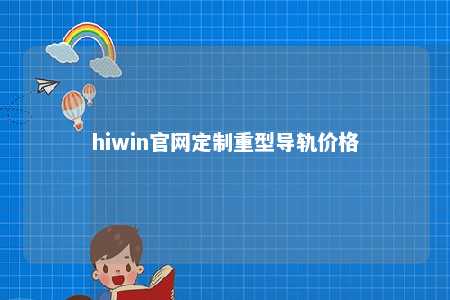 hiwin官网定制重型导轨价格