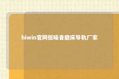 hiwin官网低噪音磨床导轨厂家