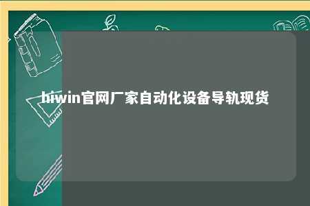 hiwin官网厂家自动化设备导轨现货