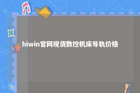 hiwin官网现货数控机床导轨价格