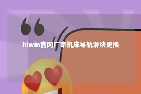 hiwin官网厂家机床导轨滑块更换