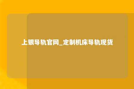 上银导轨官网_定制机床导轨现货