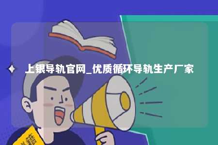 上银导轨官网_优质循环导轨生产厂家