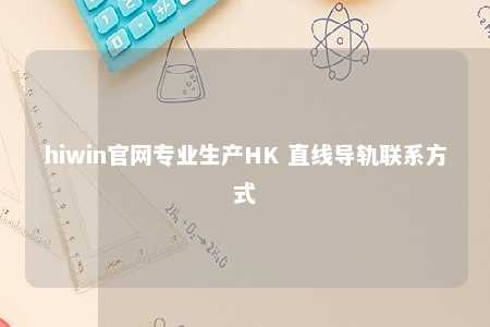 hiwin官网专业生产HK 直线导轨联系方式