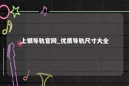 上银导轨官网_优质导轨尺寸大全