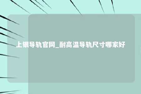 上银导轨官网_耐高温导轨尺寸哪家好