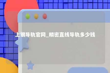 上银导轨官网_精密直线导轨多少钱
