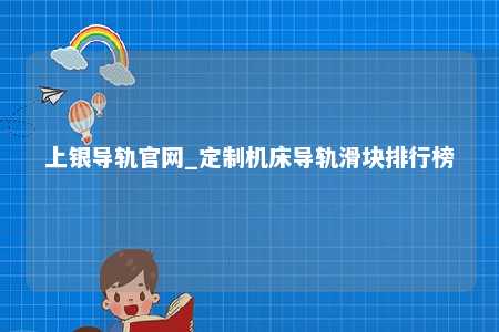 上银导轨官网_定制机床导轨滑块排行榜