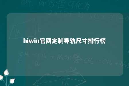 hiwin官网定制导轨尺寸排行榜