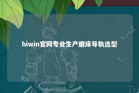 hiwin官网专业生产磨床导轨选型