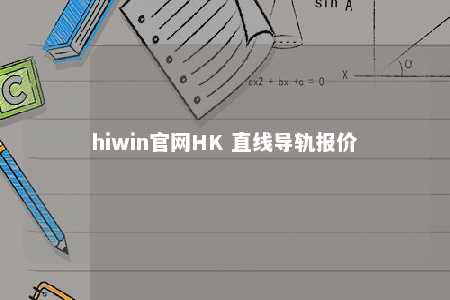 hiwin官网HK 直线导轨报价