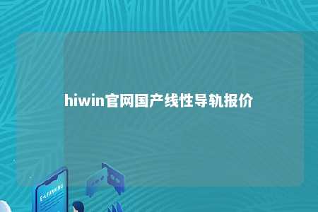hiwin官网国产线性导轨报价