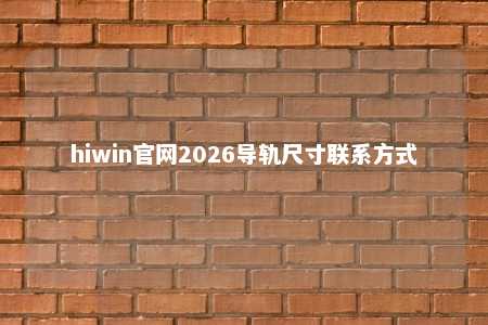 hiwin官网2026导轨尺寸联系方式