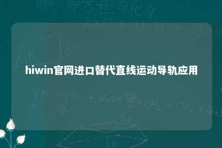 hiwin官网进口替代直线运动导轨应用