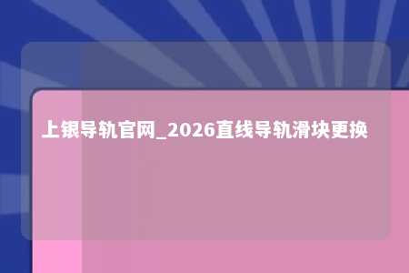 上银导轨官网_2026直线导轨滑块更换