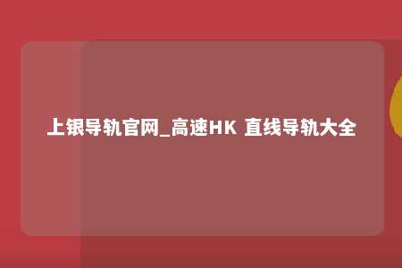 上银导轨官网_高速HK 直线导轨大全