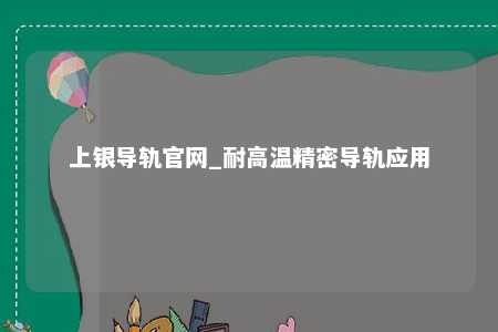 上银导轨官网_耐高温精密导轨应用