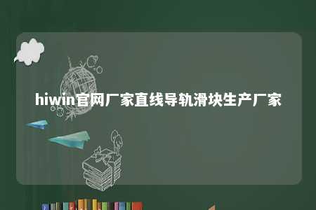 hiwin官网厂家直线导轨滑块生产厂家