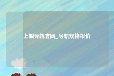 上银导轨官网_导轨规格报价