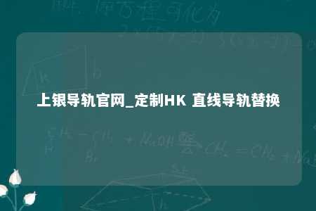 上银导轨官网_定制HK 直线导轨替换