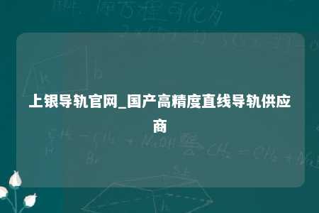 上银导轨官网_国产高精度直线导轨供应商