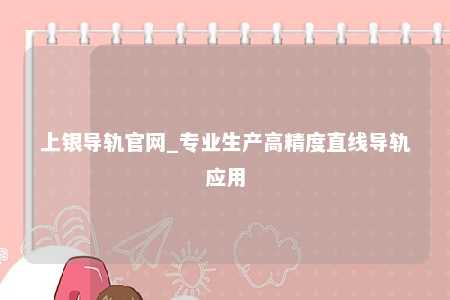 上银导轨官网_专业生产高精度直线导轨应用