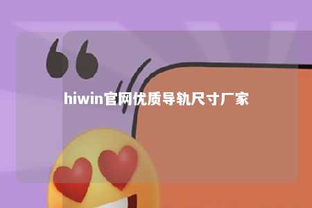 hiwin官网优质导轨尺寸厂家