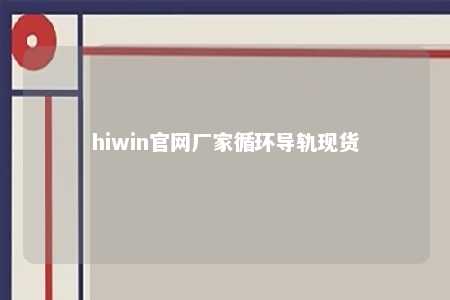hiwin官网厂家循环导轨现货