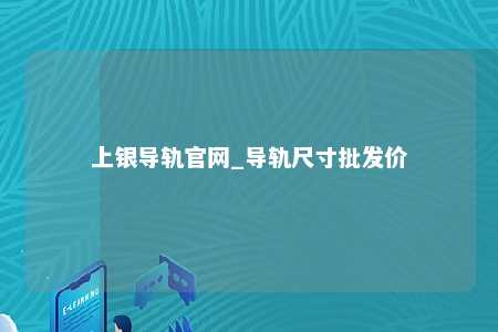 上银导轨官网_导轨尺寸批发价