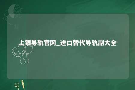 上银导轨官网_进口替代导轨副大全
