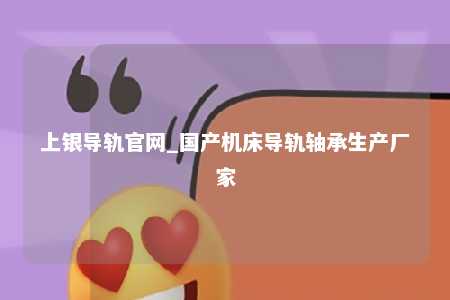 上银导轨官网_国产机床导轨轴承生产厂家