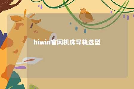 hiwin官网机床导轨选型