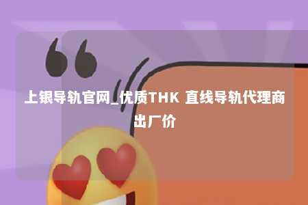 上银导轨官网_优质THK 直线导轨代理商出厂价