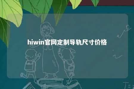 hiwin官网定制导轨尺寸价格