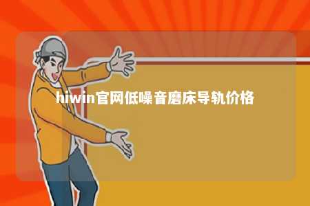 hiwin官网低噪音磨床导轨价格