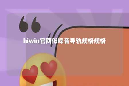 hiwin官网低噪音导轨规格规格