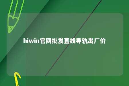 hiwin官网批发直线导轨出厂价