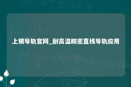 上银导轨官网_耐高温精密直线导轨应用