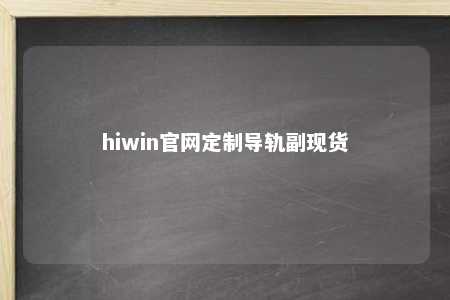 hiwin官网定制导轨副现货