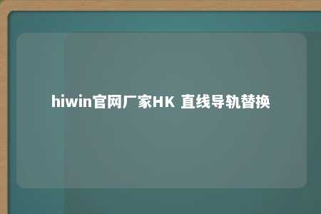 hiwin官网厂家HK 直线导轨替换