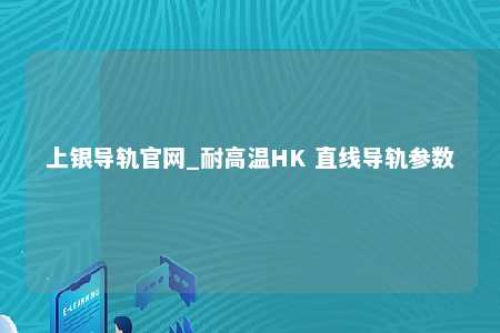 上银导轨官网_耐高温HK 直线导轨参数