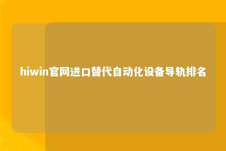 hiwin官网进口替代自动化设备导轨排名